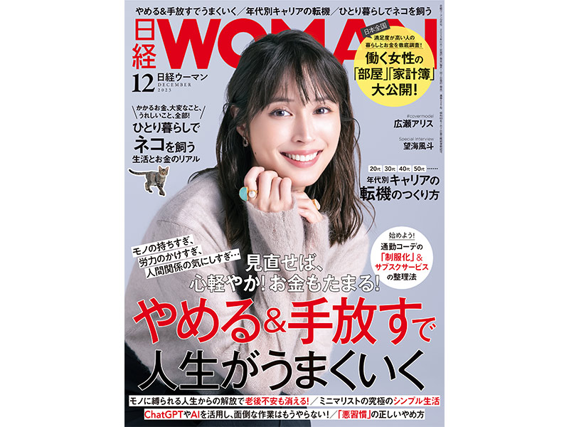 今月の日経WOMAN：日経xwoman