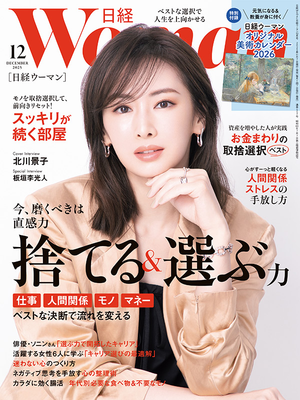 日経ウーマン12月号／捨てる＆選ぶ／キャリアの最適解：日経xwoman