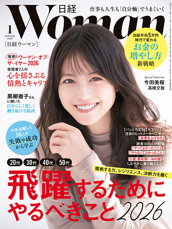 日経ウーマン1月号／飛躍のカギ／お金の増やし方：日経xwoman
