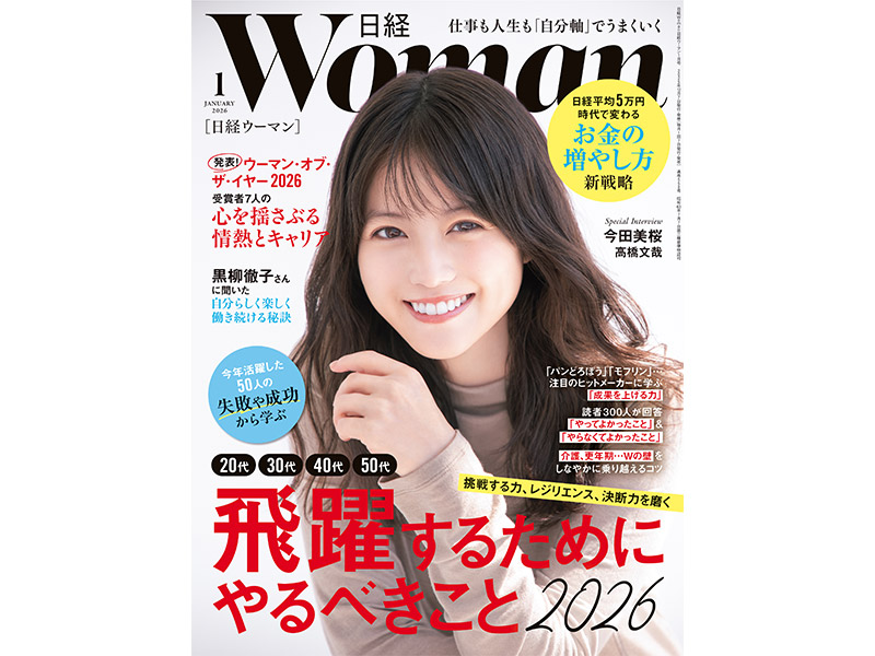 今月の日経WOMAN：日経xwoman