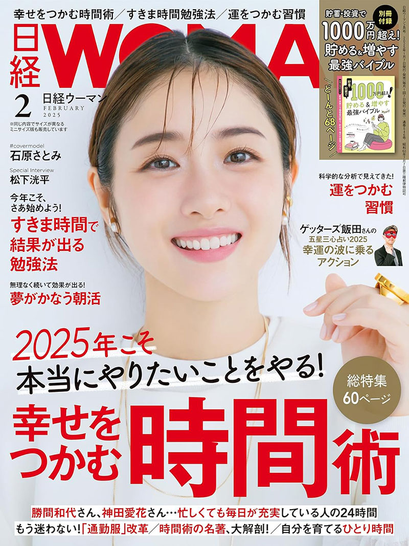 日経WOMAN2月号／時間の使い方／勉強法／運をつかむ習慣：日経xwoman