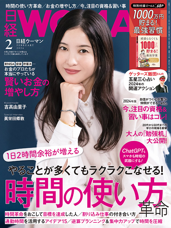 日経WOMAN2月号／時間の使い方／プロのお金ルール／勉強机：日経xwoman