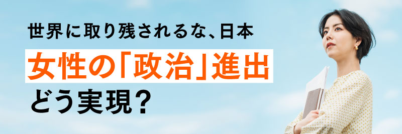 牧島かれん 政治家目指す女性は増加中 次なる課題は：日経xwoman