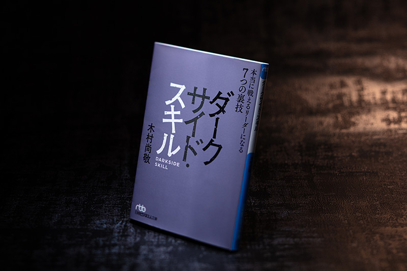 上司を操り、部下を利用…管理職に必須のダークサイド・スキルとは