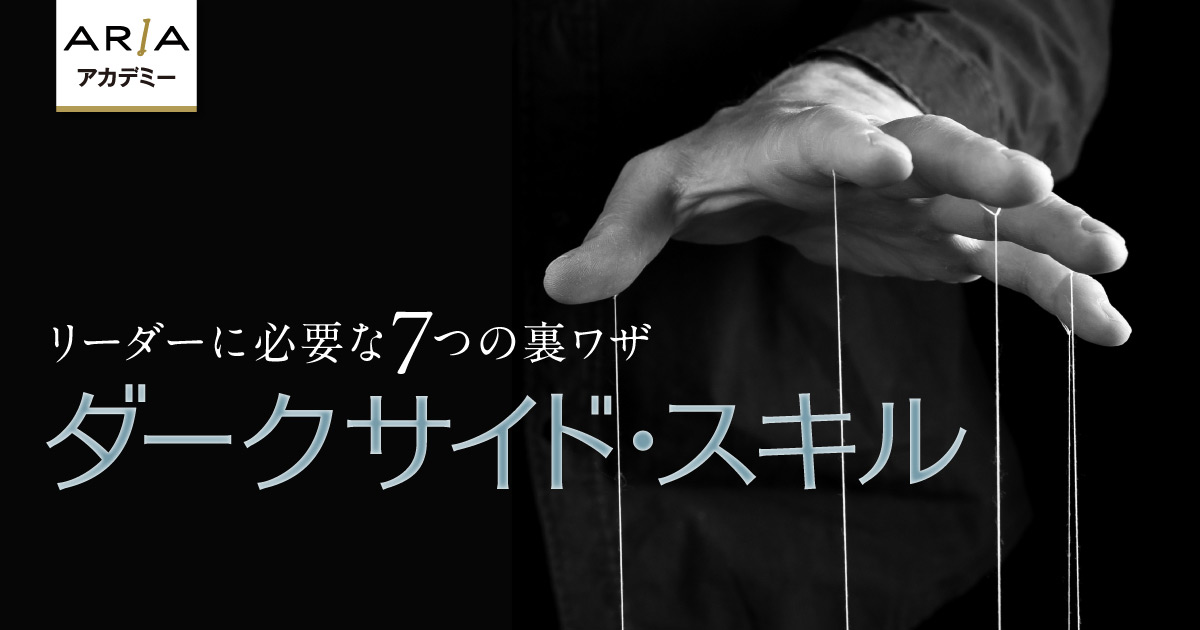 リーダーに必要な7つの裏ワザ ダークサイド・スキル | 日経ウーマン
