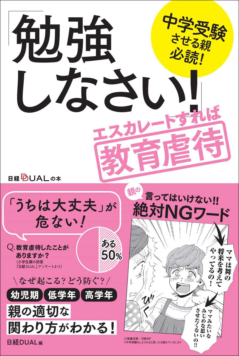  『「勉強しなさい！」エスカレートすれば教育虐待』（税込1,430円）