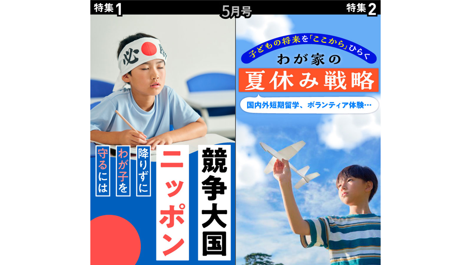 【5月】競争大国ニッポン　子を守るには／将来につなげる夏休みの過ごし方
