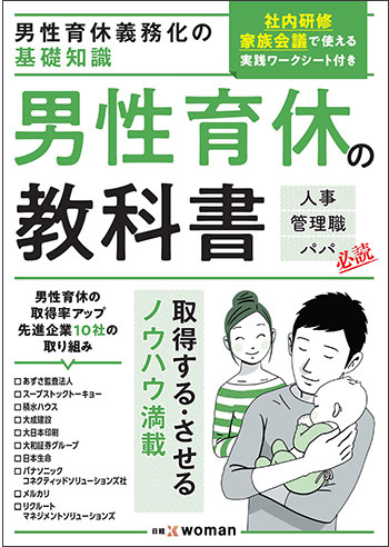 『男性育休義務化の基礎知識 男性育休の教科書』（税込1,320円）