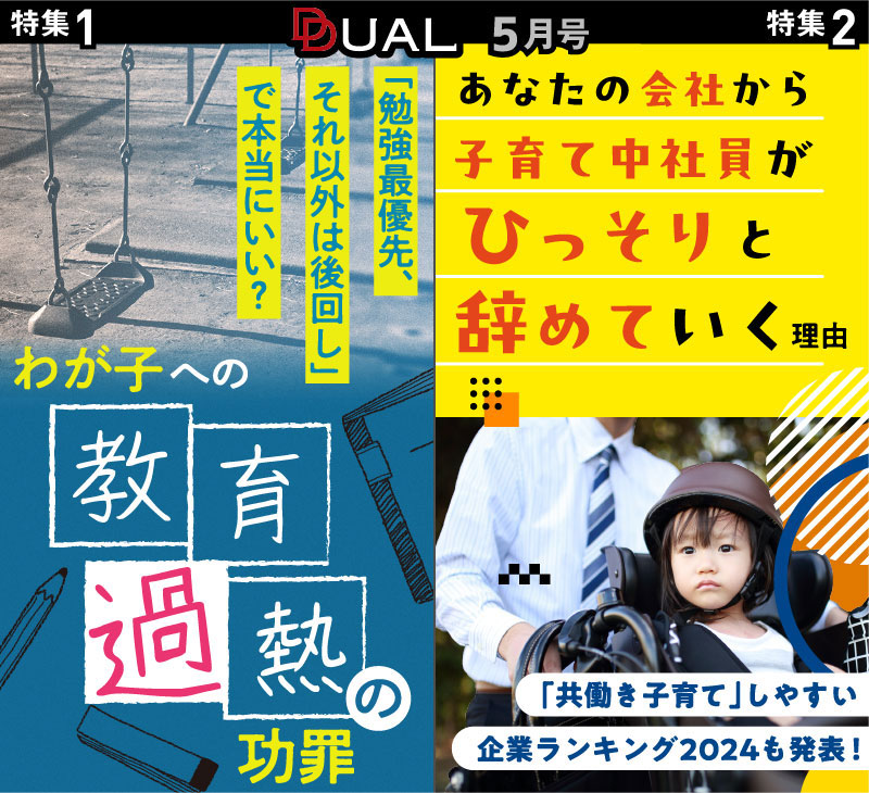 5月】教育過熱の功罪／子育て中社員がひっそりと辞めていく理由：日経xwoman