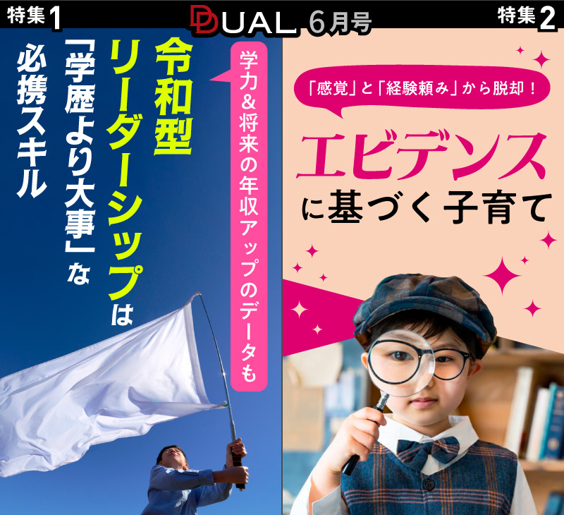 6月】リーダー力は年収も学力も高める／エビデンス子育て：日経