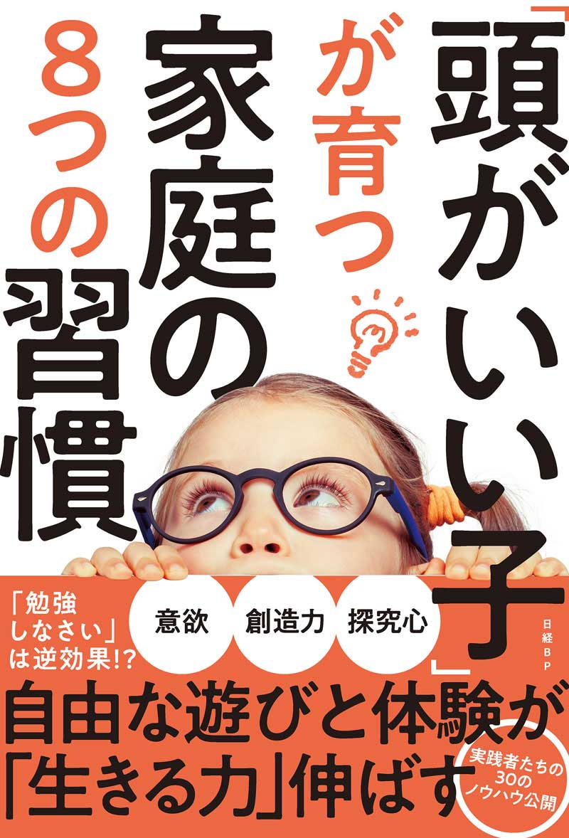  『「頭がいい子」が育つ家庭の８つの習慣』（税込1,540円）