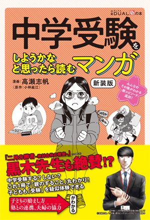 『中学受験をしようかなと思ったら読むマンガ　新装版』（税込1,100円）