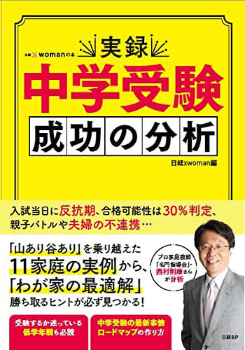 『実録 中学受験 成功の分析』（税込1,650円）