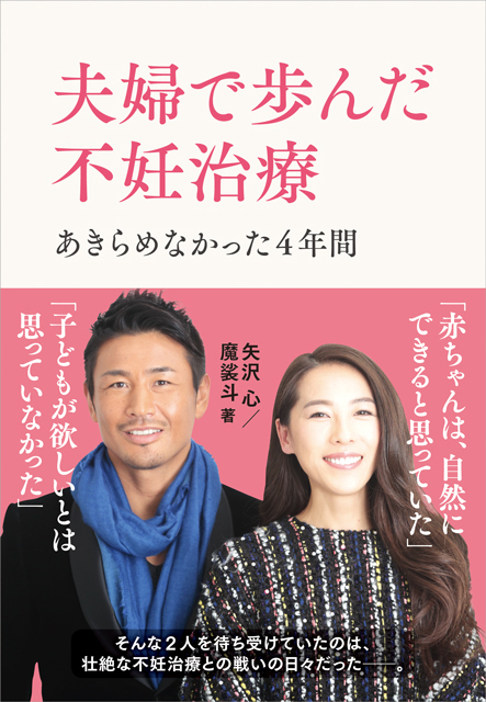 『夫婦で歩んだ不妊治療　あきらめなかった4年間』（税込1,430円）