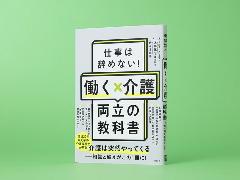 仕事は辞めない！ 働く×介護 両立の教科書：日経xwoman