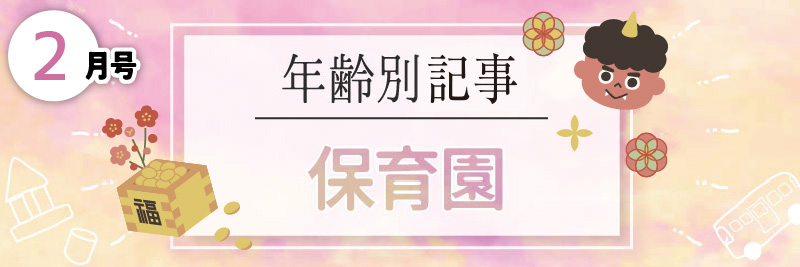 年齢別特集／保育園
