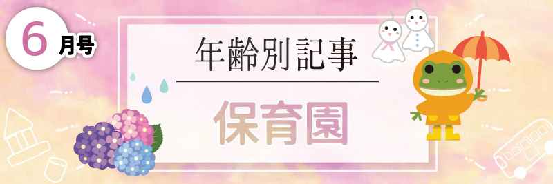 年齢別特集／保育園
