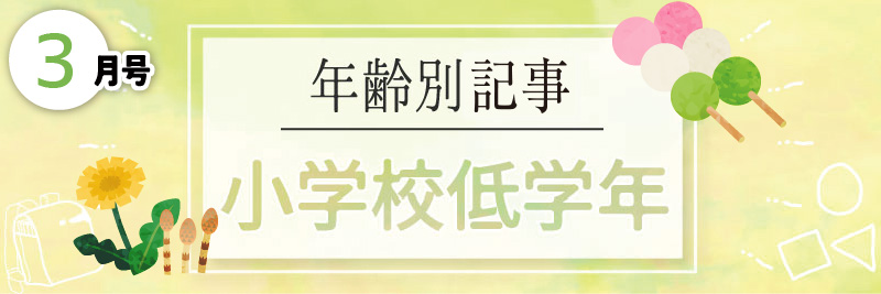 年齢別特集／小学校低学年