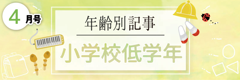 年齢別特集／小学校低学年