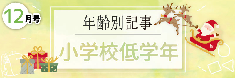 年齢別特集／小学校低学年