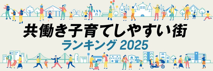 大躍進で1位になった街は?「共働き子育てしやすい街」ベスト50 | 日経ウーマン