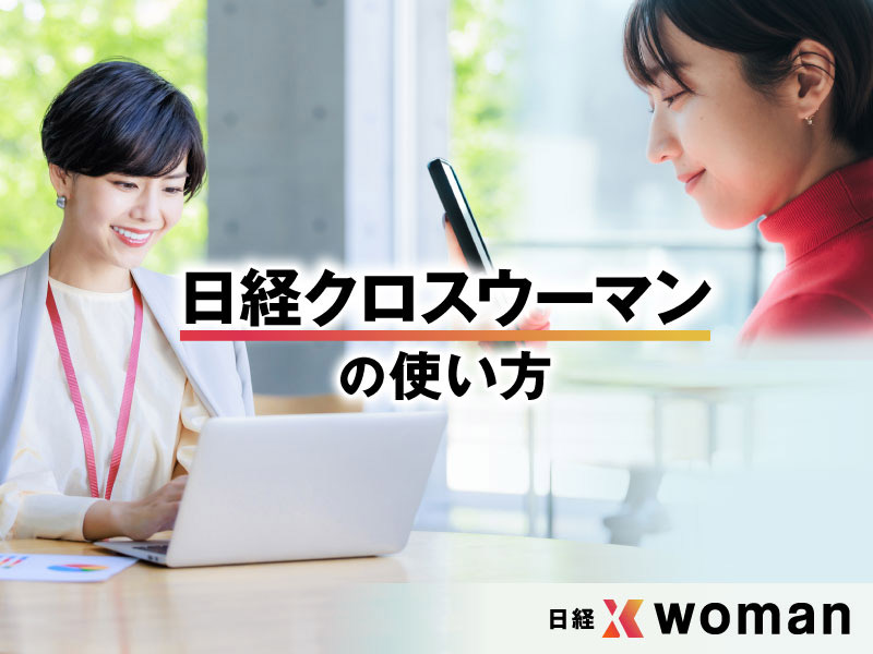 働く女性に「日経新聞の読み方」 | 日経ウーマン編集部 |本