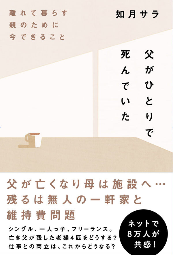 『父がひとりで死んでいた 離れて暮らす親のために今できること』<br>（如月サラ／著、1650円）