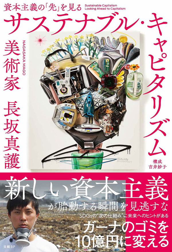 『サステナブル・キャピタリズム　資本主義の「先」を見る』<br>（長坂真護／著、1870円）
