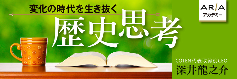 変化の時代を生き抜く 歴史思考