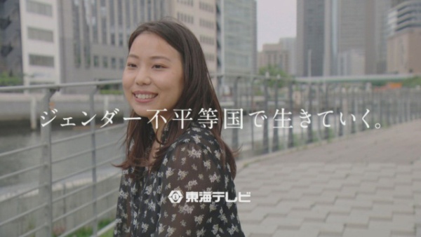 UNSTEREOTYPE広告賞を受賞した東海テレビ放送の「ジェンダー不平等国で生きていく。」