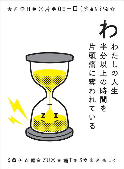 今週のおすすめ製品 痛い日だけが、片頭痛じゃない。［PR］：日経xwoman 健康・医学