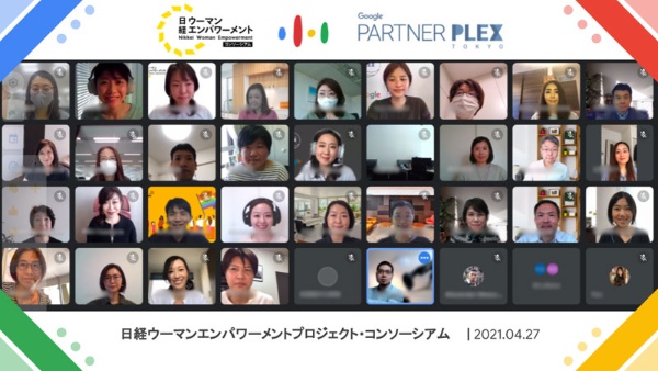 4月27日にオンラインで開催された勉強会の様子。Googleの取り組みを学んだほか、同社のリーダーが受ける研修の一部を模擬体験した
