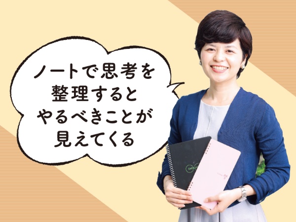 コンサルタント・大塚万紀子さんの「なんでも書き込みノート」は、ど忘れがなくなり、やるべきことが見えてくるノート。「アウトプットノート」と組み合わせて使う