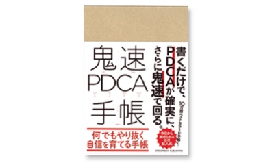 鬼速PDCA手帳（A5）／1480円（クロスメディア・パブリッシング）