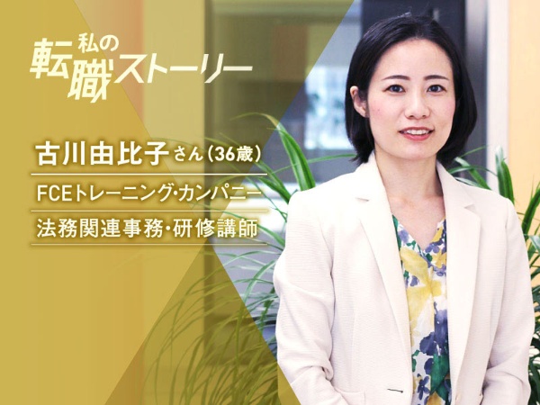 FCEトレーニング・カンパニーで、法務関連事務や研修講師などを務める古川由比子さん