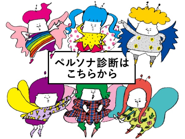 行動心理で分かる あなたの ペルソナ を診断 日経xwoman 行動心理で分かる あなたの ペルソナ を診断 日経xwoman
