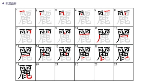 筆順もマスターすれば、美しく漢字を書くことができそう