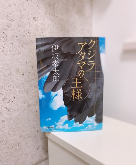 伊坂幸太郎『クジラアタマの王様』1500円（税抜）、NHK出版