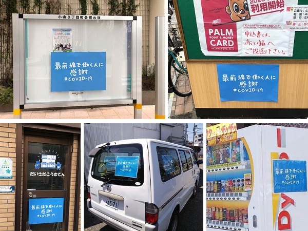 東京都目黒区、品川区、稲城市では、商店街や駅前のビル、地域の掲示板に活用されています