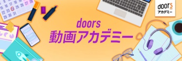 doors動画アカデミー