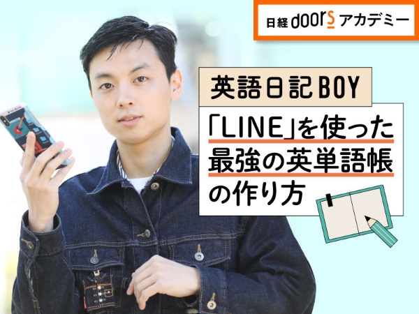 英語日記BOY／「LINE」を使った／最強の英単語帳の作り方