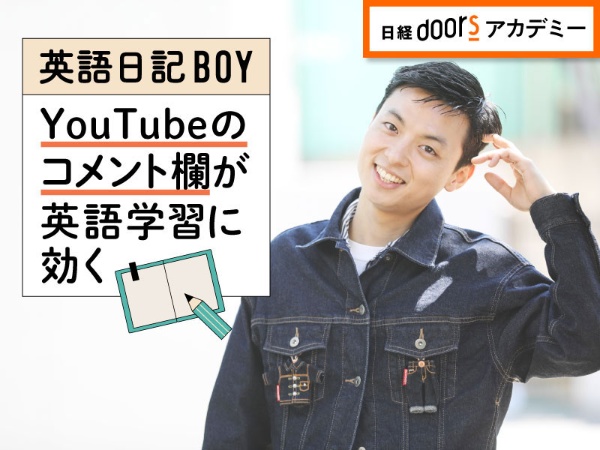 英語日記BOY／YouTubeのコメント欄が英語学習に効く