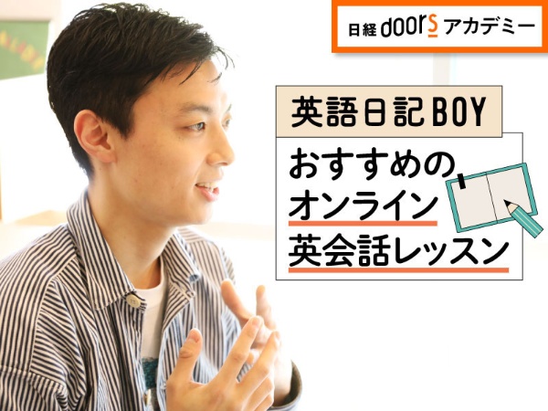 英語日記BOY／おすすめのオンライン英会話レッスン