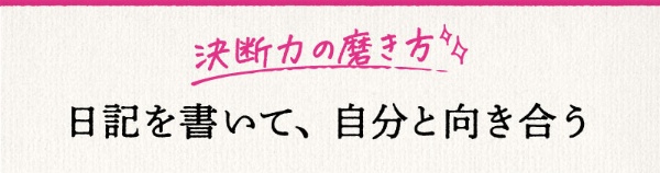 日記を書いて自分と向き合う
