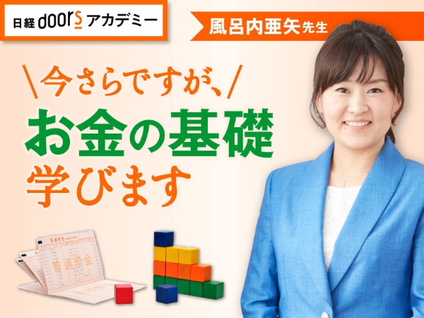 ファイナンシャルプランナーの風呂内亜矢さんが、お金の基礎知識をレクチャー