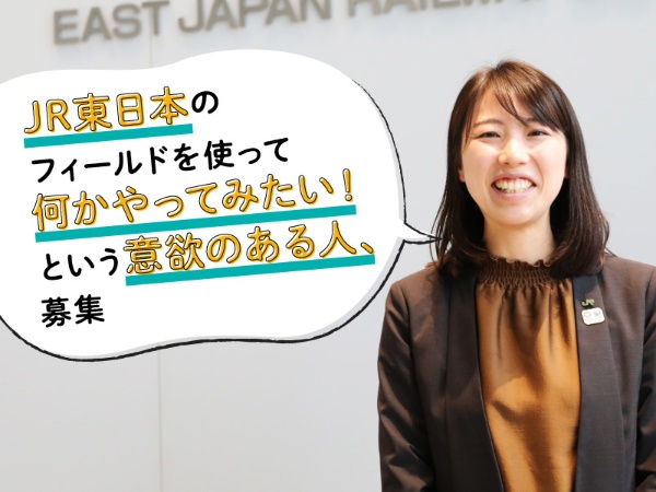 JR東日本人財戦略部の大沼芙実子さん。「JR東日本には社員が活躍できるさまざまなフィールドがあります」