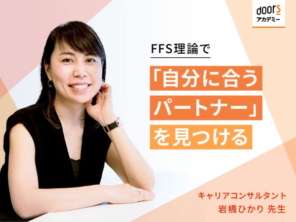 キャリアコンサルタント　岩橋ひかり先生／FFS理論で「自分に合うパートナー」を見つける