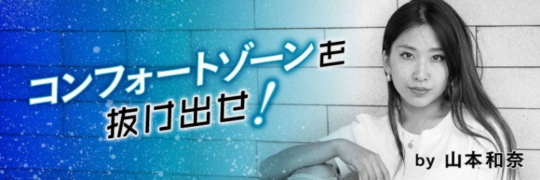 山本和奈 あえて不慣れな場所を選べば必ず成長できる 日経xwoman 山本和奈 あえて不慣れな場所を選べば必ず成長できる 日経xwoman