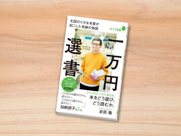 岩田さんは昨年12月に「一万円選書」（ポプラ社）を出版