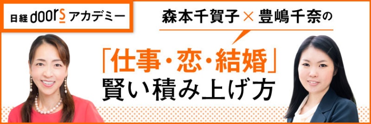 日経doorsアカデミー　森本千賀子×豊嶋千奈　「仕事・恋・結婚」賢い積み上げ方